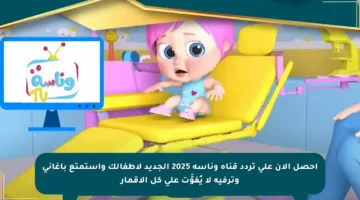 احصل الآن على تردد قناة وناسة 2025 الجديد لأطفالك واستمتع بأغاني وترفيه لا يُفوَّت على كل الأقمار
